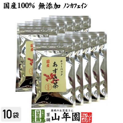 【国産100%】あずき茶 ティーパック 無添加 5g×12パック×10袋セット ノンカフェイン 北海道産