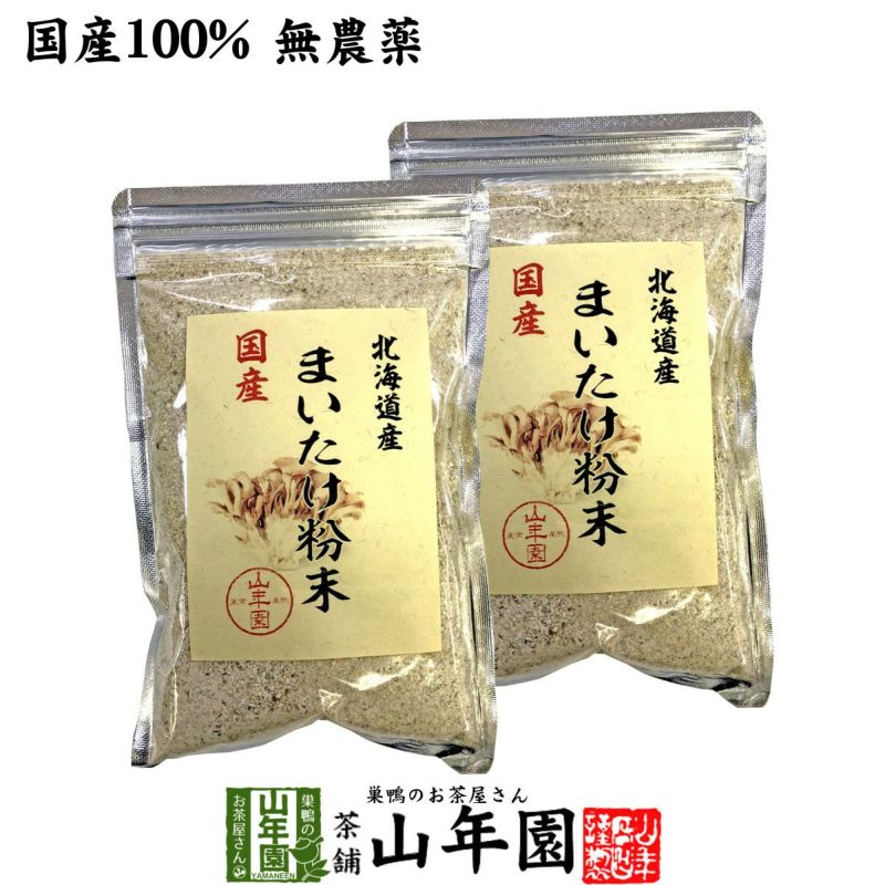 【国産100%】まいたけ粉末 70g×2袋セット 無農薬 北海道または栃木県産 舞茸粉末