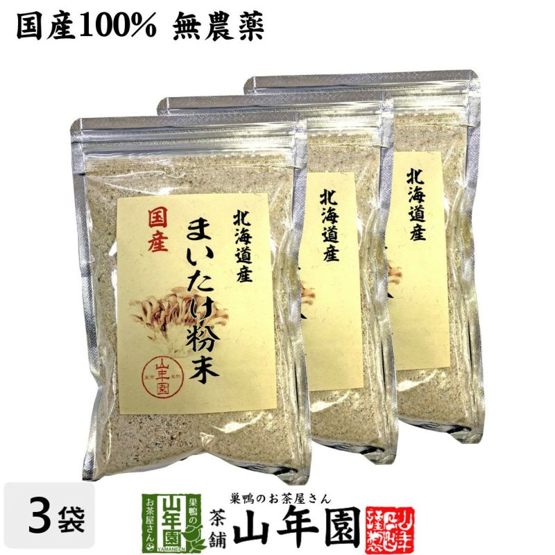 【国産100%】まいたけ粉末 70g×3袋セット 無農薬 北海道または栃木県産 舞茸粉末