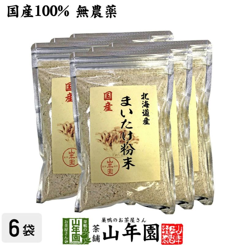 【国産100%】まいたけ粉末 70g×6袋セット 無農薬 北海道または栃木県産 舞茸粉末