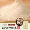 【国産100%】まいたけ粉末 70g×10袋セット 無農薬 北海道または栃木県産 舞茸粉末