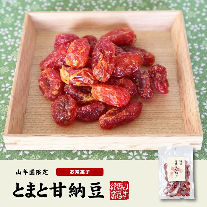 梅塩とまと甘納豆 180g×6袋セット