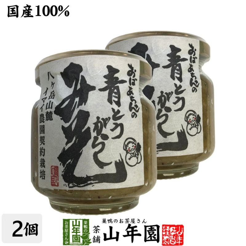 国産 おばあちゃんの青とうがらし味噌 100g×2個セット | 巣鴨のお茶屋さん山年園