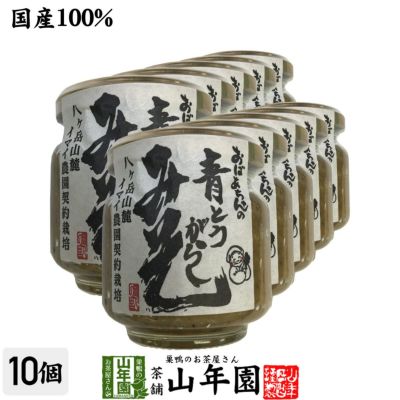 国産 おばあちゃんの青とうがらし味噌 100g×10個セット