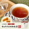 国産100% キャラメルの和紅茶 ティーパック 2g×5包