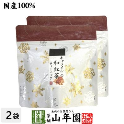 国産100% キャラメルの和紅茶 ティーパック 2g×5包×2袋セット