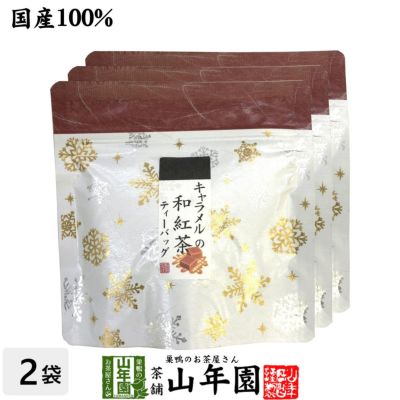 国産100% キャラメルの和紅茶 ティーパック 2g×5包×3袋セット