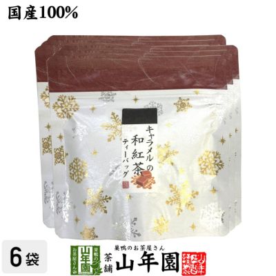 国産100% キャラメルの和紅茶 ティーパック 2g×5包×6袋セット