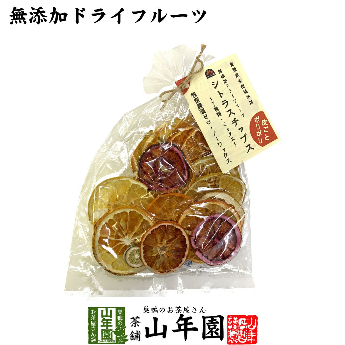無添加ドライフルーツ シトラスチップス 50g