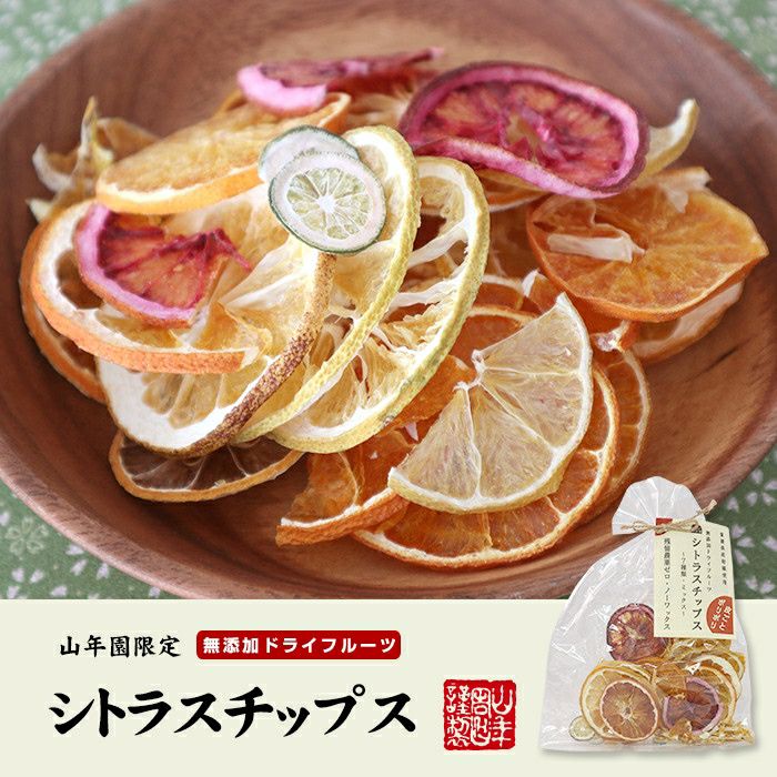 無添加ドライフルーツ シトラスチップス 50g×6袋