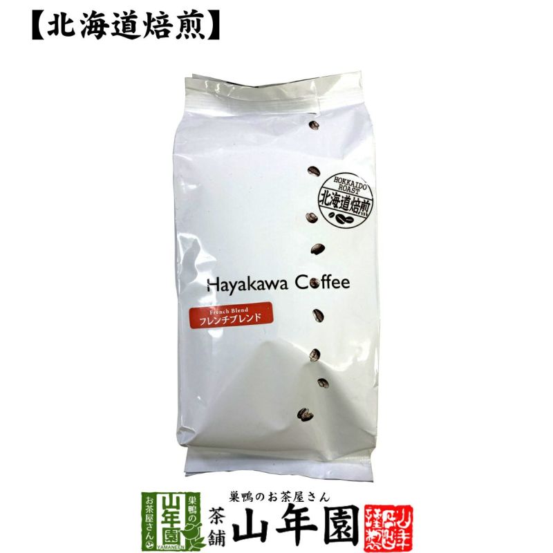 北海道焙煎 レギュラーコーヒー フレンチブレンド 挽き豆 大容量 500g