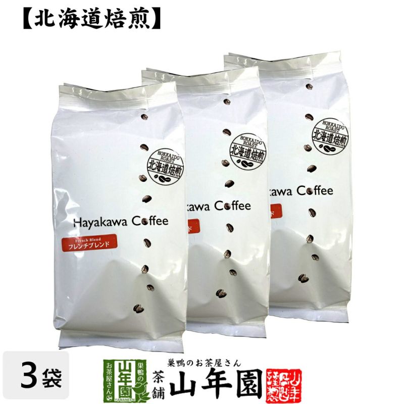 北海道焙煎 レギュラーコーヒー フレンチブレンド 挽き豆 大容量 500g×3袋セット