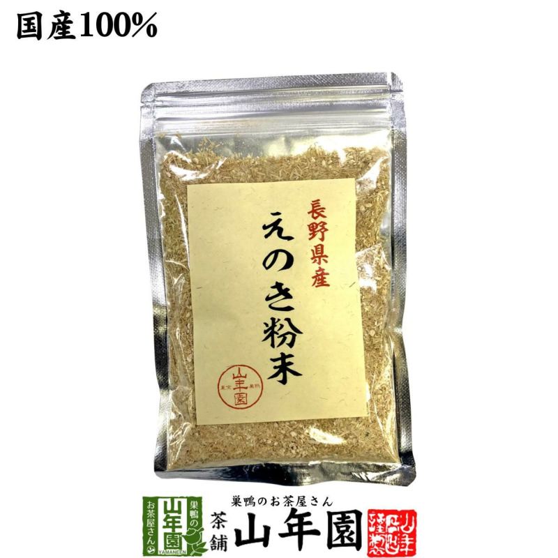 国産100% 長野県産 えのき粉末 60g