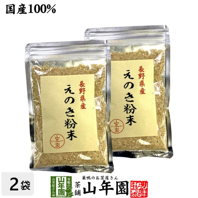 国産100% 長野県産 えのき粉末 60g×2袋セット