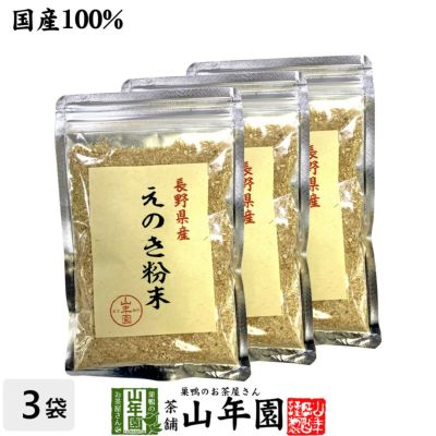 国産100% 長野県産 えのき粉末 60g×3袋セット