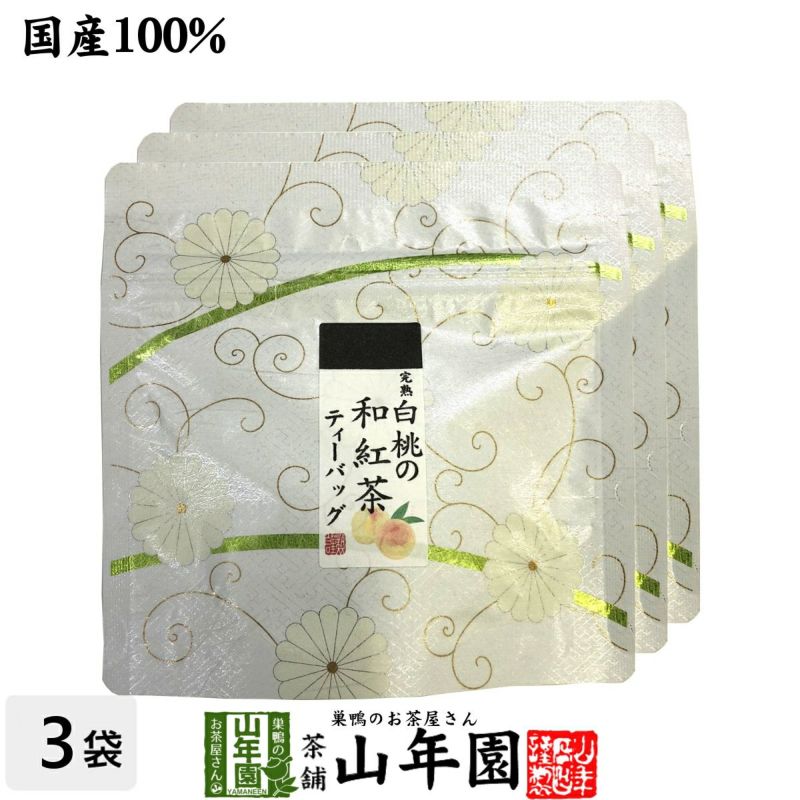 国産100% 完熟白桃の和紅茶 ティーパック 2g×5包×3袋セット