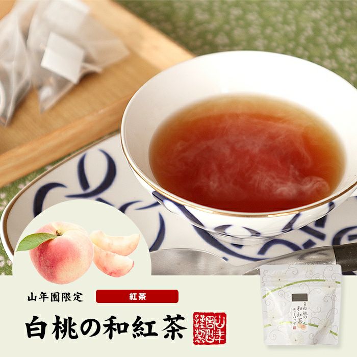 国産100% 完熟白桃の和紅茶 ティーパック 2g×5包×3袋セット