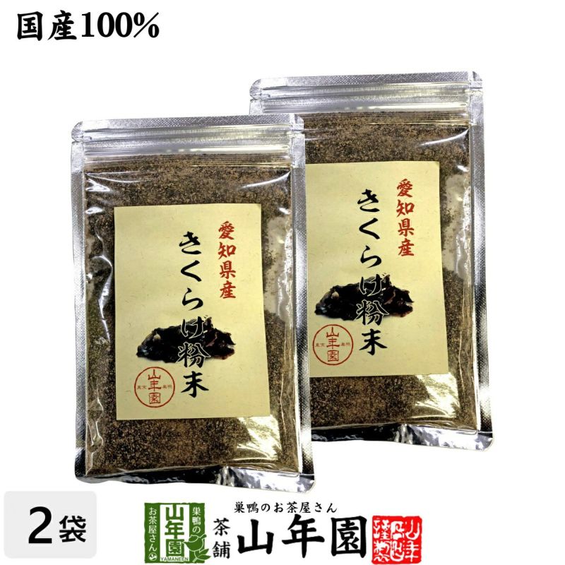 国産100% きくらげ粉末 70g 巣鴨のお茶屋さん 山年園