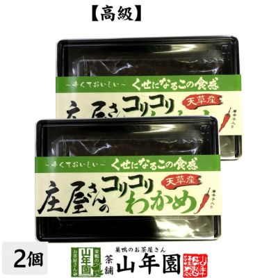 高級 庄屋さんのコリコリわかめ 160g×2袋セット