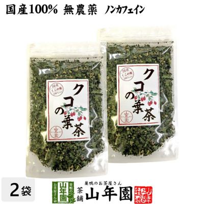 国産100% クコの葉茶 無添加 70g×2袋セット