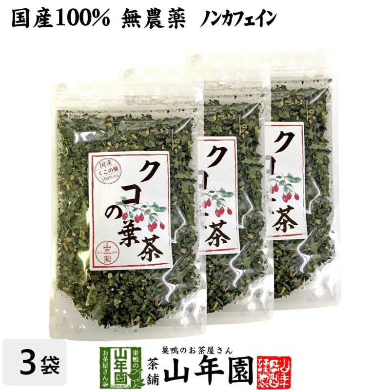 国産100% クコの葉茶 無添加 70g×3袋セット