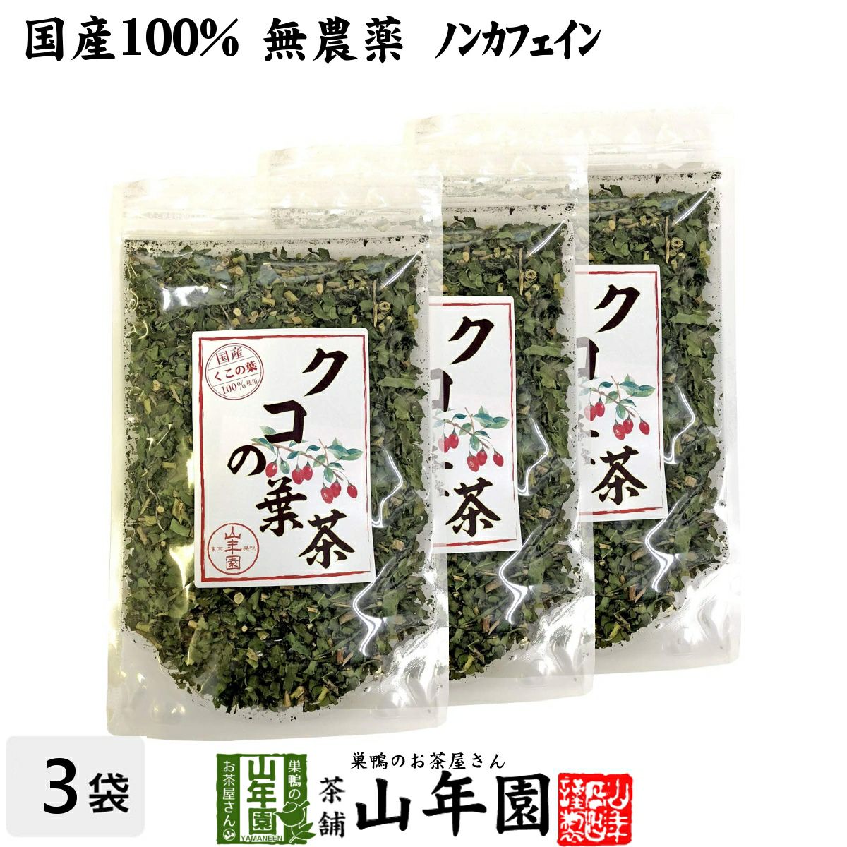 国産100% クコの葉茶 無添加 70g×3袋セット