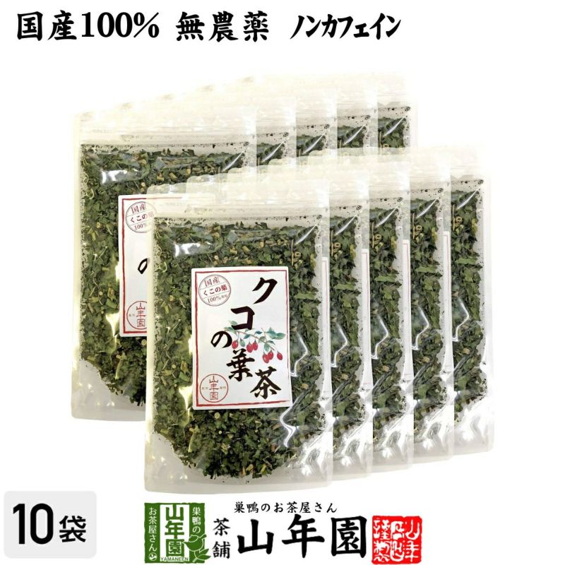 国産100% クコの葉茶 無添加 70g×10袋セット