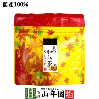 国産100% 栗の和紅茶 ティーパック 2g×5包