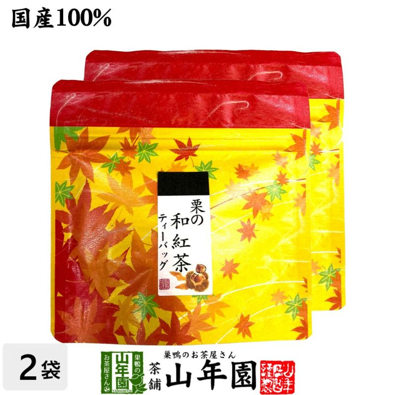 国産100% 栗の和紅茶 ティーパック 2g×5包×2袋セット