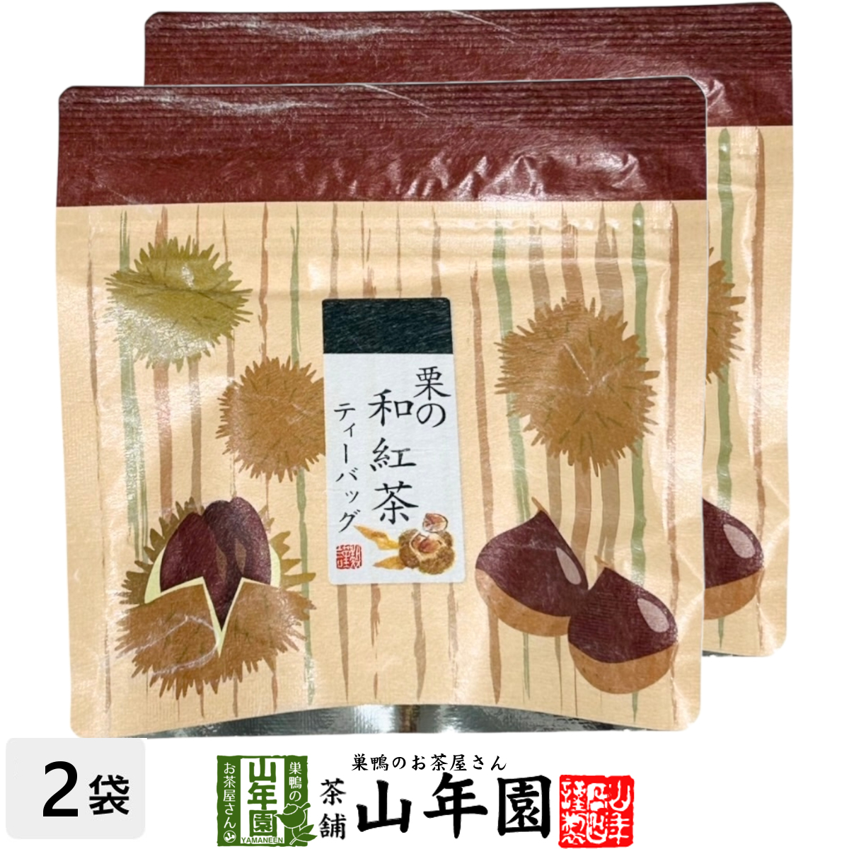 国産100% 栗の和紅茶 ティーパック 2g×5包×2袋セット