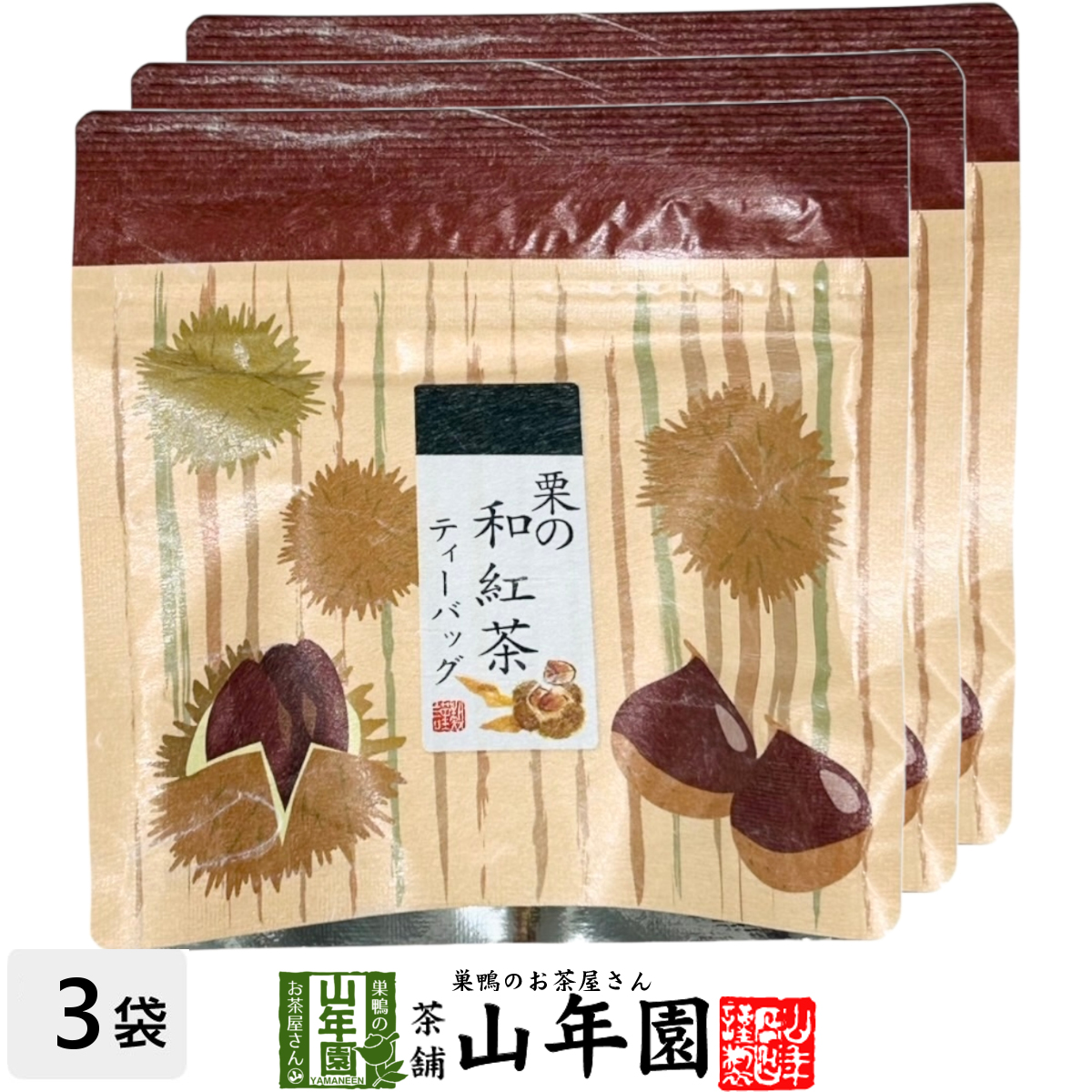 国産100% 栗の和紅茶 ティーパック 2g×5包×3袋セット