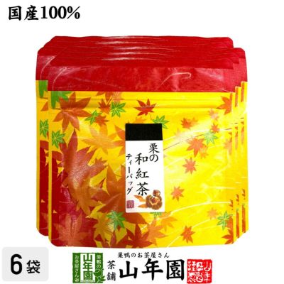 国産100% 栗の和紅茶 ティーパック 2g×5包×6袋セット