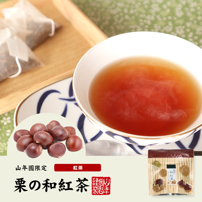 国産100% 栗の和紅茶 ティーパック 2g×5包×6袋セット