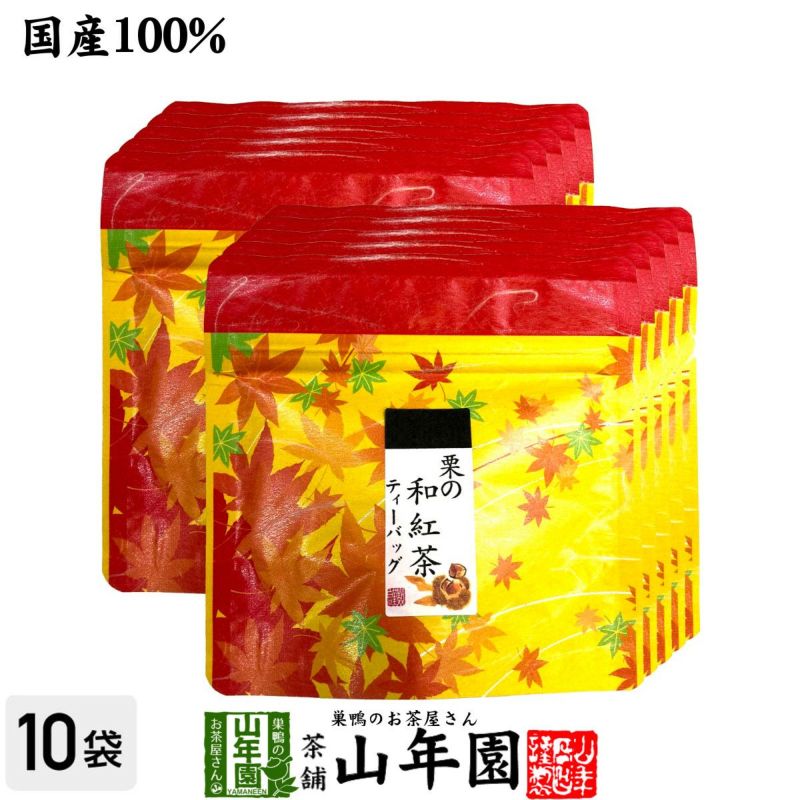 国産100% 栗の和紅茶 ティーパック 2g×5包×10袋セット