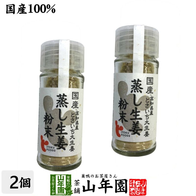 国産100% 蒸し生姜粉末 8g×2個セット