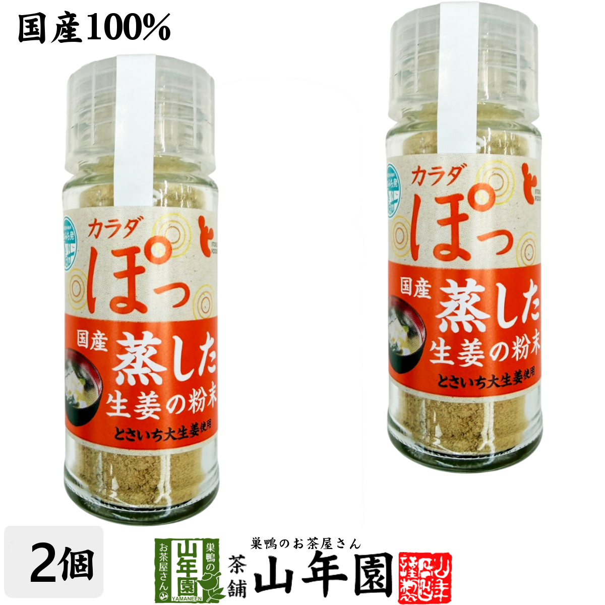 国産100% 蒸し生姜粉末 8g×2個セット