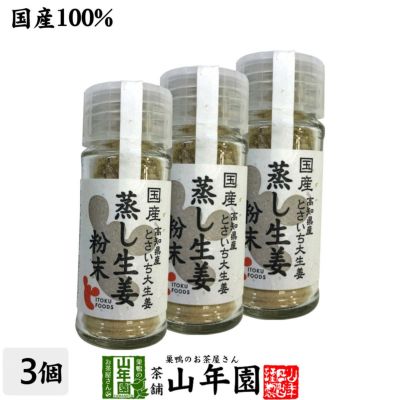 国産100% 蒸し生姜粉末 8g×3個セット