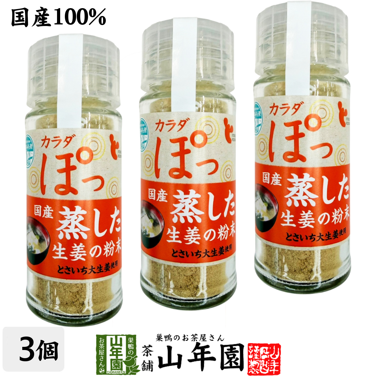 国産100% 蒸し生姜粉末 8g×3個セット