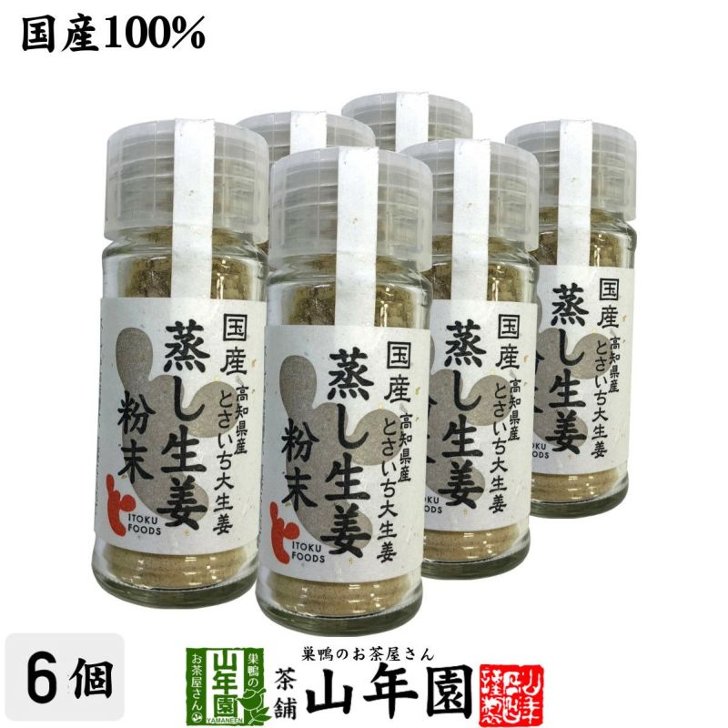 国産100% 蒸し生姜粉末 8g×6個セット