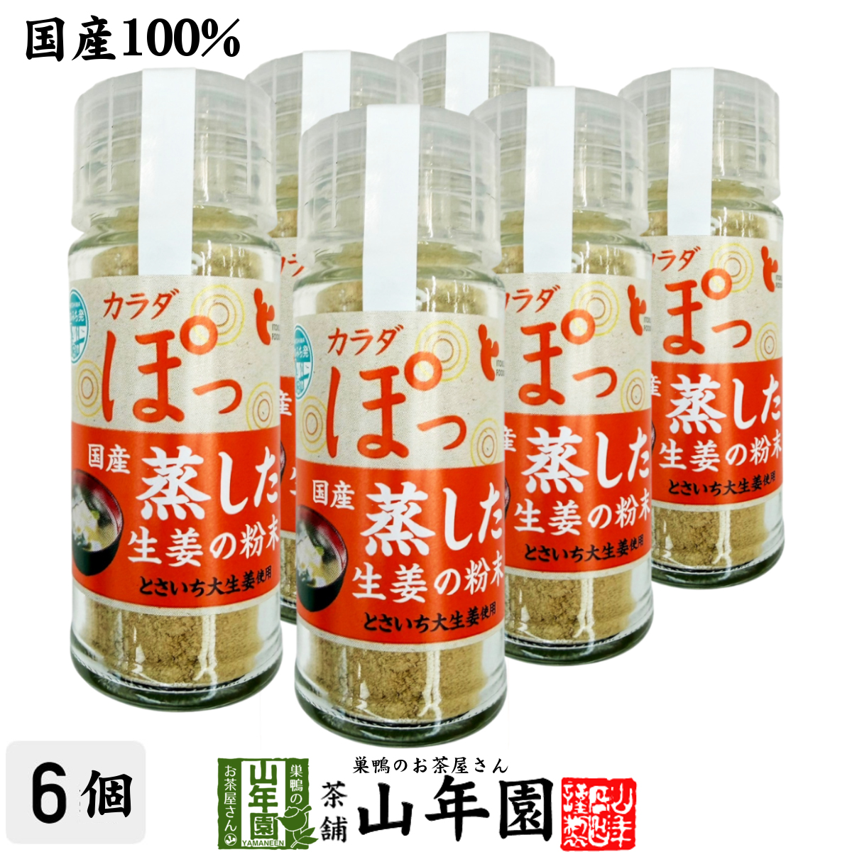 国産100% 蒸し生姜粉末 8g×6個セット