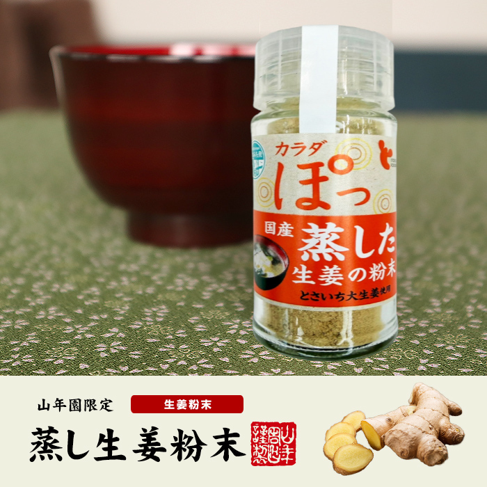 国産100% 蒸し生姜粉末 8g×6個セット