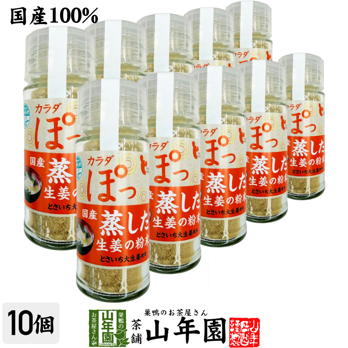 国産100% 蒸し生姜粉末 8g×10個セット