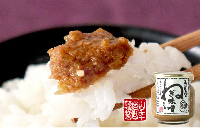 国産 おばあちゃんのねぎ味噌 100g×2個セット