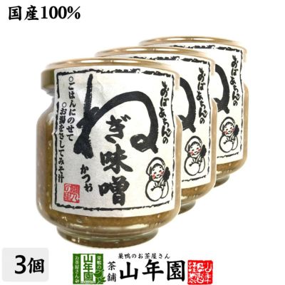 国産 おばあちゃんのねぎ味噌 100g×3個セット