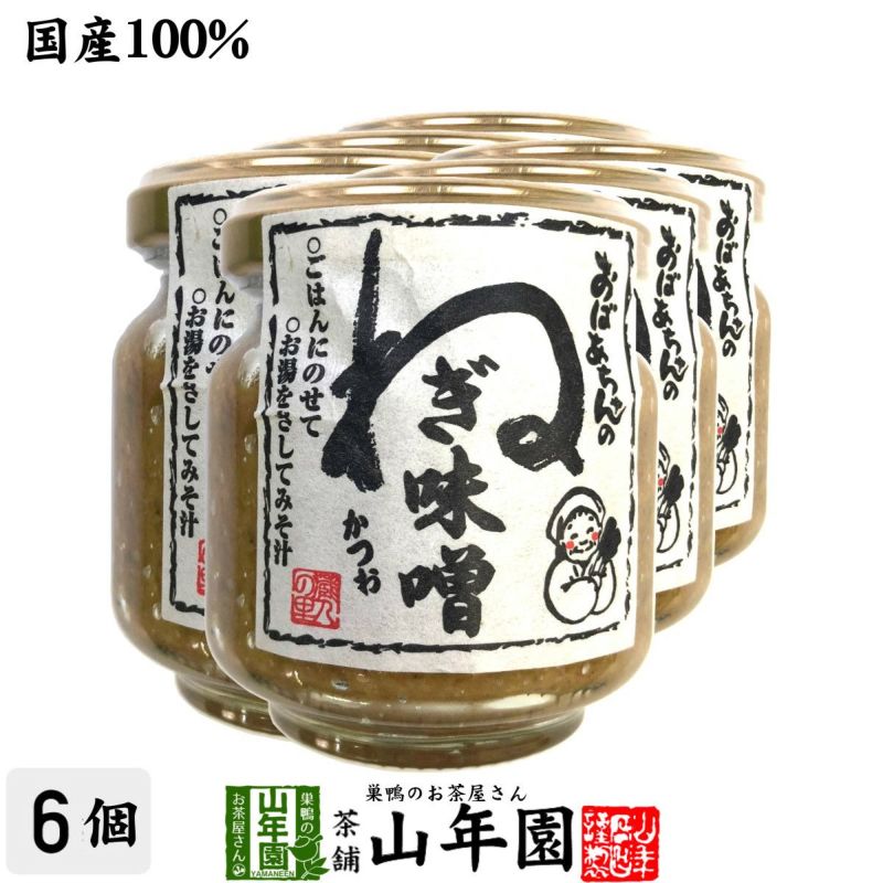 国産 おばあちゃんのねぎ味噌 100g×6個セット