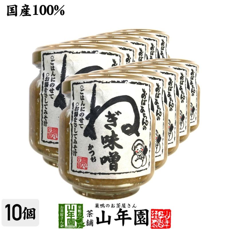 国産 おばあちゃんのねぎ味噌 100g×10個セット