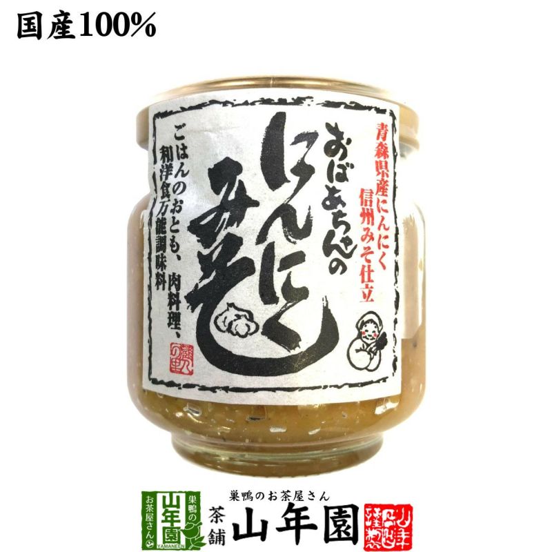 国産 おばあちゃんのにんにくみそ 100g