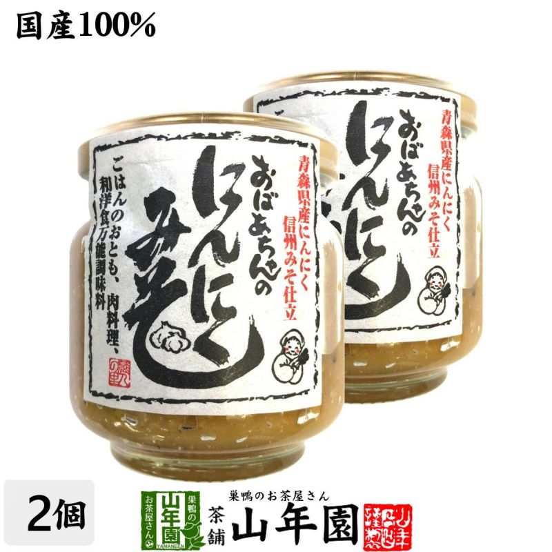 国産 おばあちゃんのにんにくみそ 100g×2個セット