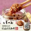 国産 おばあちゃんのにんにくみそ 100g×2個セット