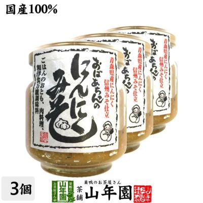 国産 おばあちゃんのにんにくみそ 100g×3個セット